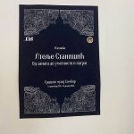 Gradski muzej Sombor: Vitraž – “Atelje Stanišić, od zanata do umetnosti i natrag”